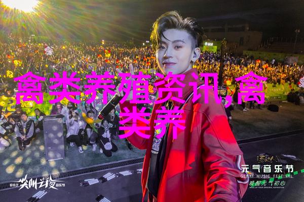 鹅养殖有方共同致富