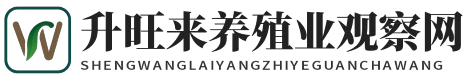 升旺来养殖业观察网